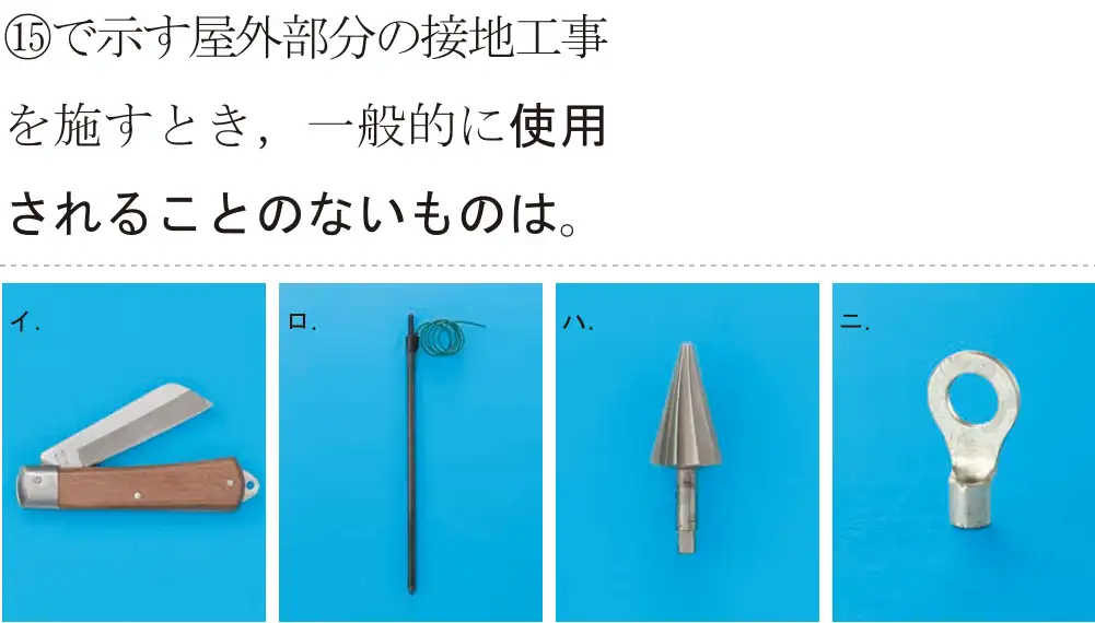 令和5年度下期（午後） 第二種電気工事士 学科試験 問45:⑮で示す屋外部分の接地工事を施すとき,一般に使用されることのないものは。