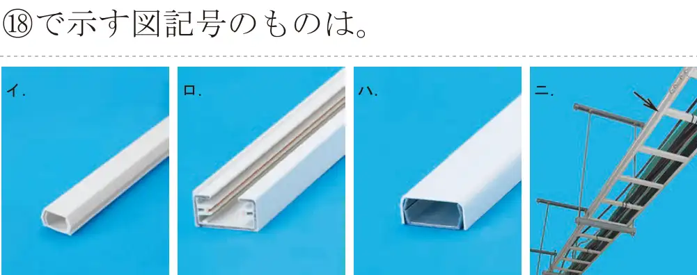 令和5年度下期（午後） 第二種電気工事士 学科試験 問48:⑱で示す図記号のものは。