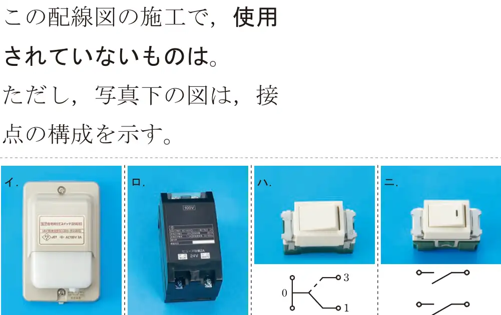 令和5年度下期（午後） 第二種電気工事士 学科試験 問49:この配線図の施工で,使用されていないものは。ただし、写真下の図は,接点の構成を示す。