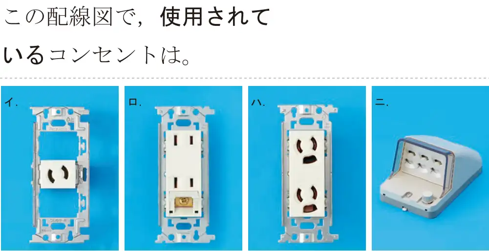令和5年度下期（午後） 第二種電気工事士 学科試験 問50:この配線図で、使用されているコンセントは。