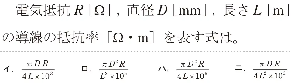 令和6年度上期 第二種電気工事士 学科試験 問2:電気抵抗R [Ω],直径D [mm],長さL[m]の導線の抵抗率[22・m]を表す式は。