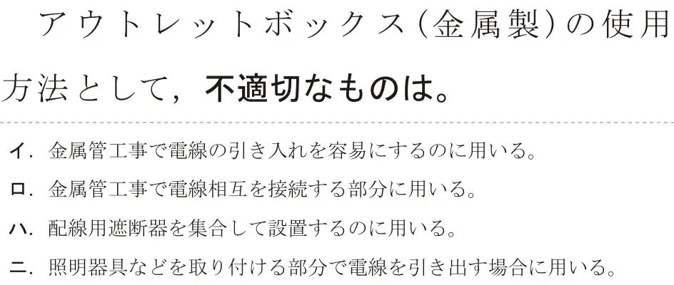 令和6年度上期 第二種電気工事士 学科試験 問11:アウトレットボックス(金属製)の使用方法として、不適切なものは。