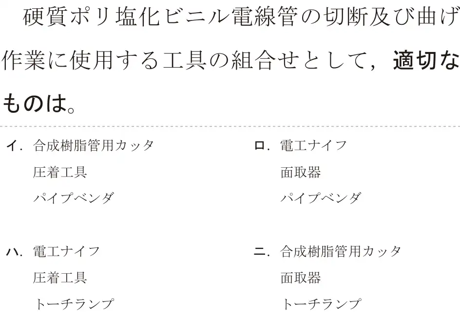 令和6年度上期 第二種電気工事士 学科試験 問13:硬質ポリ塩化ビニル電線管の切断及び曲げ作業に使用する工具の組合せとして、適切なものは。