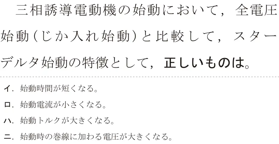 令和6年度上期 第二種電気工事士 学科試験 問14:三相誘導電動機の始動において,全電圧始動(じか入れ始動)と比較して、スターデルタ始動の特徴として、正しいものは。