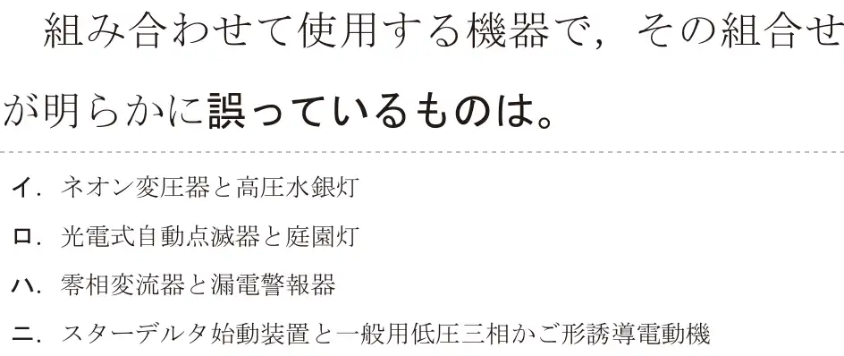 令和6年度上期 第二種電気工事士 学科試験 問15:組み合わせて使用する機器で、その組合せが明らかに誤っているものは。