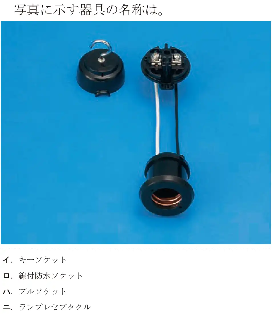 令和6年度上期 第二種電気工事士 学科試験 問17:写真に示す器具の名称は。