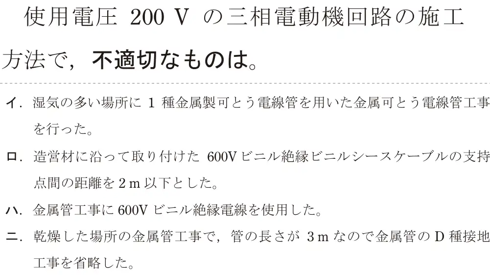 令和6年度上期 第二種電気工事士 学科試験 問21:使用電圧 200 V の三相電動機回路の施工方法で,不適切なものは。