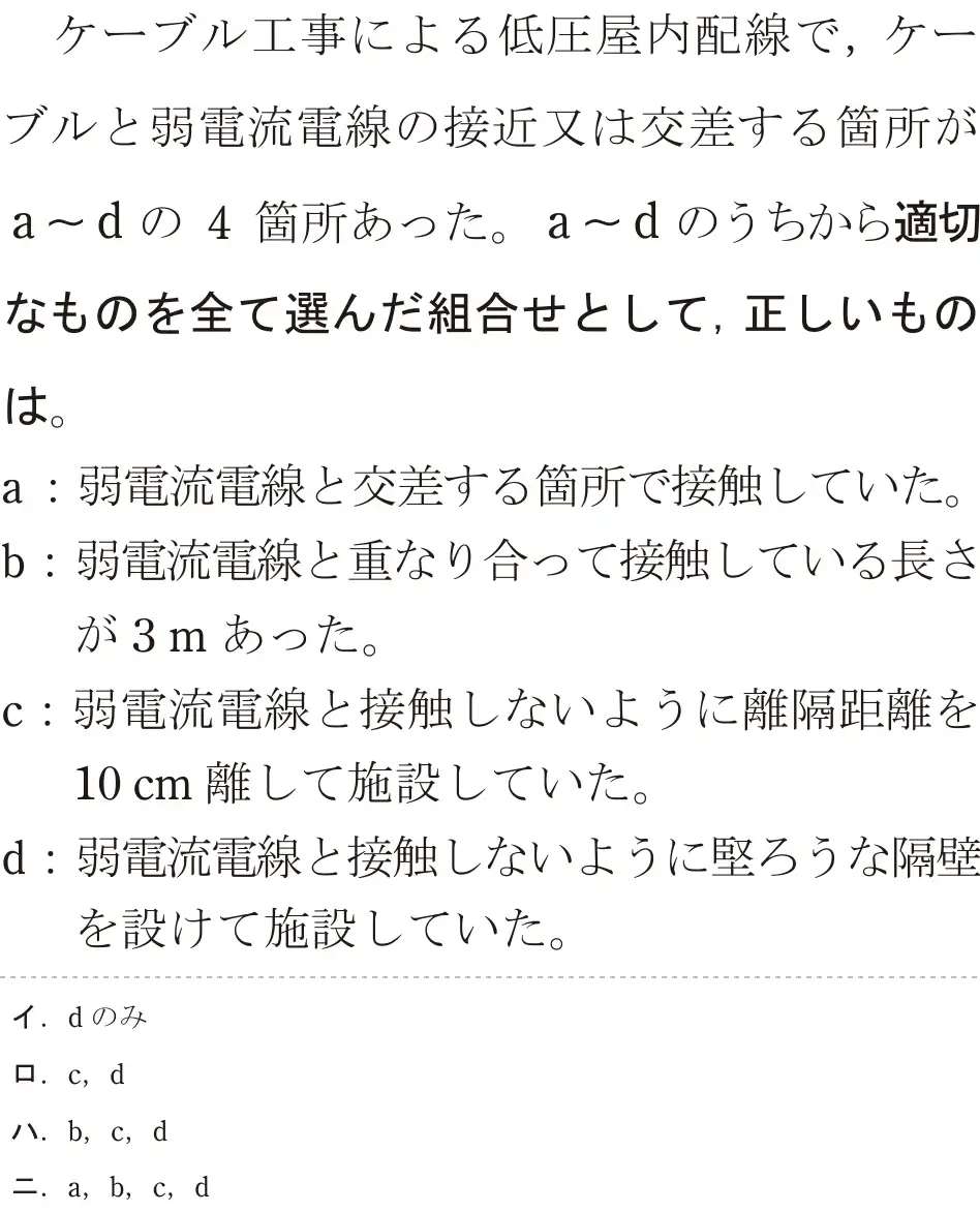 令和6年度上期 第二種電気工事士 学科試験 問22:ケーブル工事による低圧屋内配線で,ケーブルと弱電流電線の接近又は交差する箇所がa~dの4箇所あった。a~dのうちから適切なものを全て選んだ組合せとして, 正しいものは。