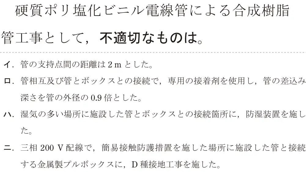 令和6年度上期 第二種電気工事士 学科試験 問23:硬質ポリ塩化ビニル電線管による合成樹脂管工事として、不適切なものは。