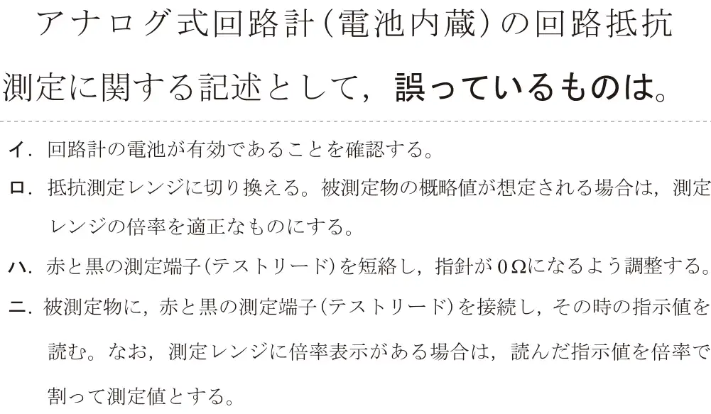 令和6年度上期 第二種電気工事士 学科試験 問24:アナログ式回路計(電池内蔵)の回路抵抗測定に関する記述として,誤っているものは。