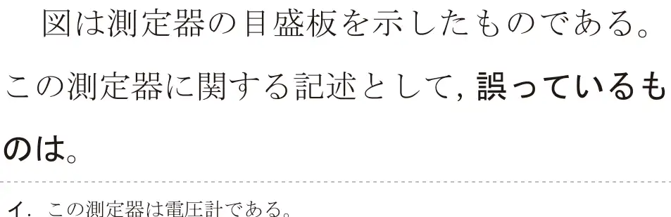 令和6年度上期 第二種電気工事士 学科試験 問27:図は測定器の目盛板を示したものである。この測定器に関する記述として、誤っているものは。