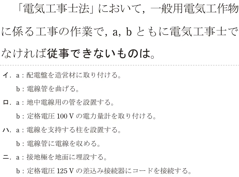 令和6年度上期 第二種電気工事士 学科試験 問28:「電気工事士法」において、一般用電気工作物に係る工事の作業で, a,bともに電気工事士でなければ従事できないものは。