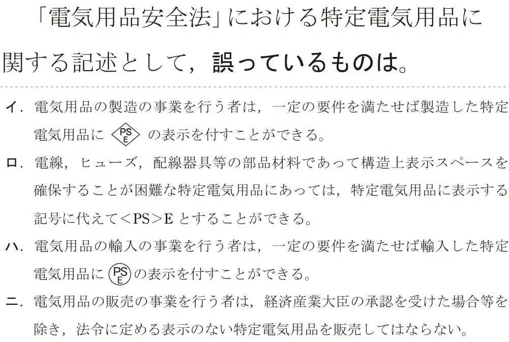 令和6年度上期 第二種電気工事士 学科試験 問29:「電気用品安全法」における特定電気用品に関する記述として、誤っているものは。