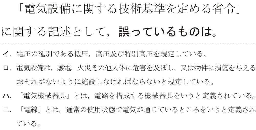 令和6年度上期 第二種電気工事士 学科試験 問30:「電気設備に関する技術基準を定める省令」に関する記述として、誤っているものは。