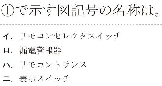 令和6年度上期 第二種電気工事士 学科試験 問31:①で示す図記号の名称は。
