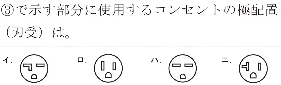 令和6年度上期 第二種電気工事士 学科試験 問33:③で示す部分に使用するコンセントの極配置(刃受)は。