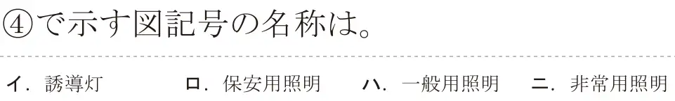 令和6年度上期 第二種電気工事士 学科試験 問34:④で示す図記号の名称は。