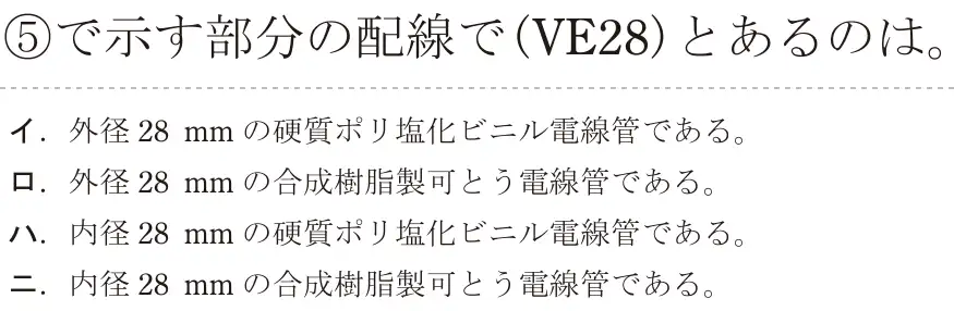 令和6年度上期 第二種電気工事士 学科試験 問35:⑤で示す部分の配線で(VE28)とあるのは。