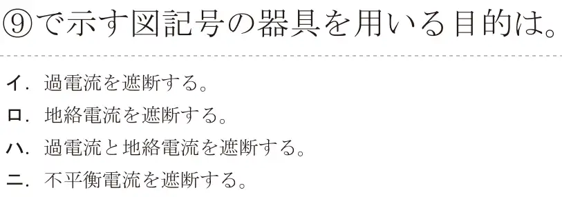 令和6年度上期 第二種電気工事士 学科試験 問39:⑨で示す図記号の器具を用いる目は。