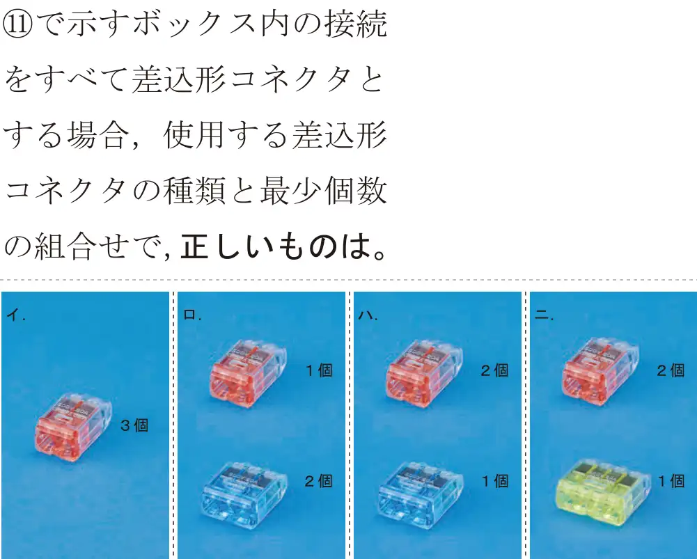 令和6年度上期 第二種電気工事士 学科試験 問41:①で示すボックス内の接続をすべて差込形コネクタとする場合,使用する差込形コネクタの種類と最少個数の組合せで,正しいものは。