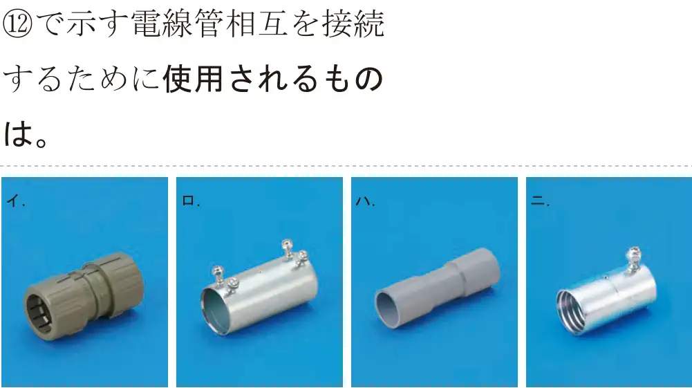 令和6年度上期 第二種電気工事士 学科試験 問42:⑫で示す電線管相互を接続するために使用されるものは。
