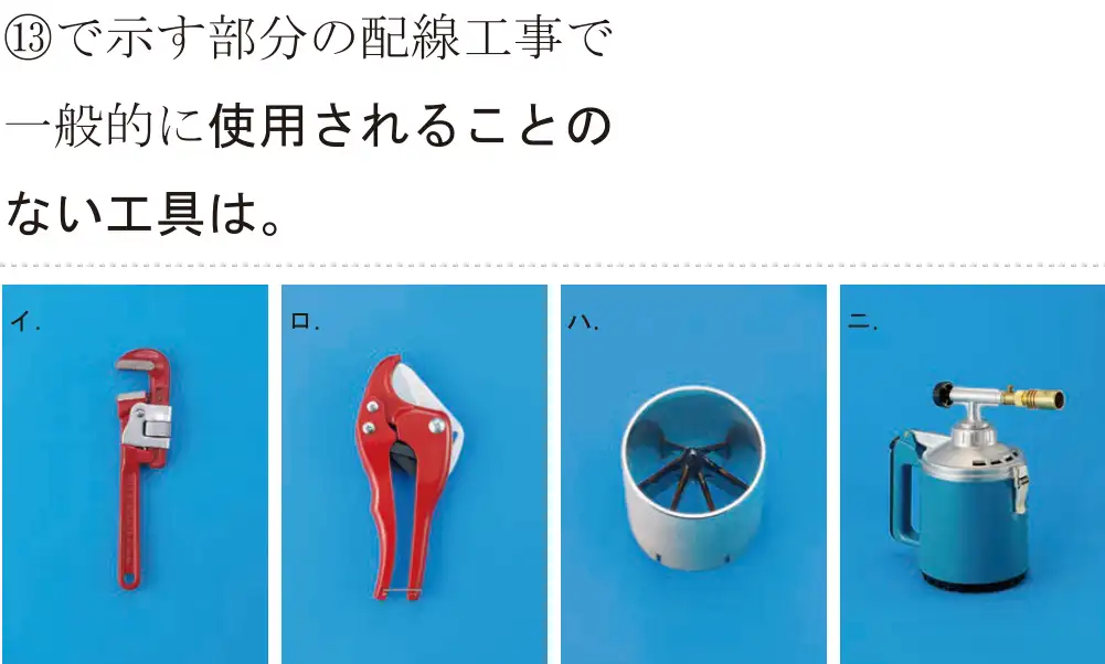 令和6年度上期 第二種電気工事士 学科試験 問43:⑬で示す部分の配線工事で一般的に使用されることのない工具は。