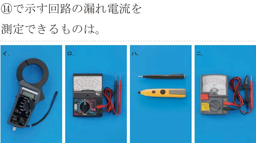 令和6年度上期 第二種電気工事士 学科試験 問44:⑭で示す回路の漏れ電流を測定できるものは。