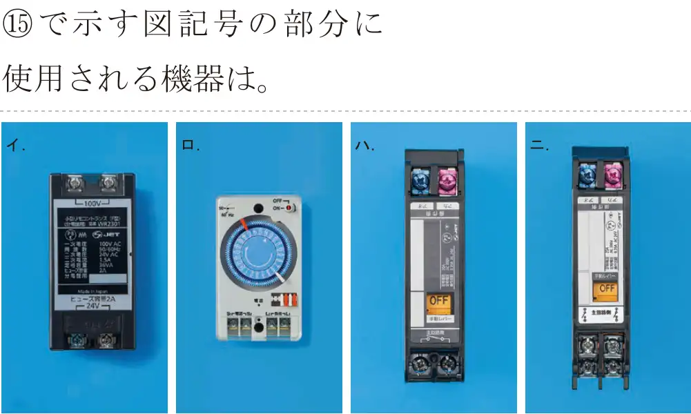 令和6年度上期 第二種電気工事士 学科試験 問45:⑮で示す図記号の部分に使用される機器は。