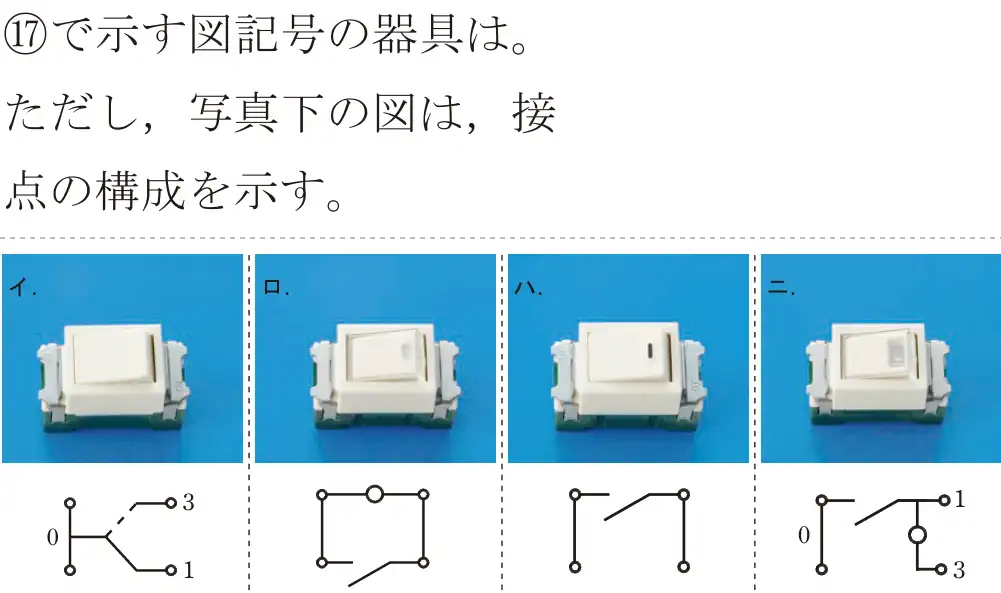 令和6年度上期 第二種電気工事士 学科試験 問47:⑰で示す図記号の器具は。ただし、写真下の図は,接点の構成を示す。