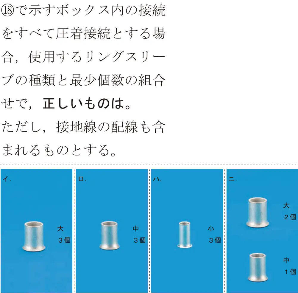 令和6年度上期 第二種電気工事士 学科試験 問48:⑱で示すボックス内の接続をすべて圧着接続とする場合,使用するリングスリーブの種類と最少個数の組合せで、正しいものは。ただし,接地線の配線も含まれるものとする。