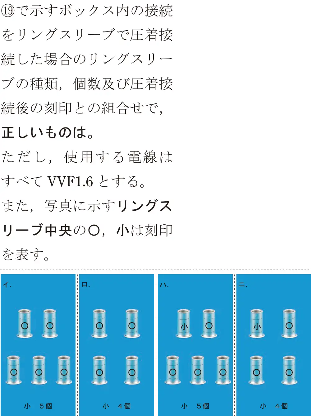 令和6年度上期 第二種電気工事士 学科試験 問49:⑲で示すボックス内の接続をリングスリーブで圧着接続した場合のリングスリーブの種類,個数及び圧着接続後の刻印との組合せで,正しいものは。ただし,使用する電線はすべてVVF1.6とする。