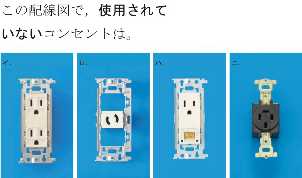 令和6年度上期 第二種電気工事士 学科試験 問50:この配線図で、使用されていないコンセントは。