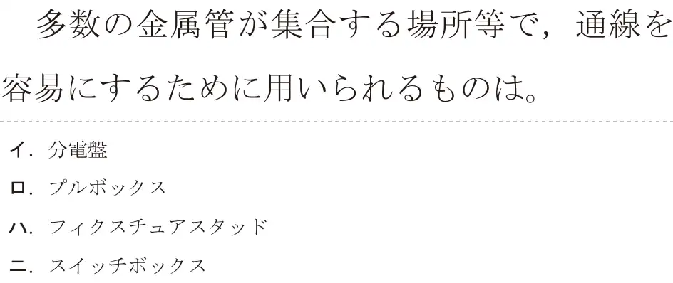 令和6年度下期 第二種電気工事士 学科試験 問11:多数の金属管が集合する場所等で,通線を容易にするために用いられるものは。