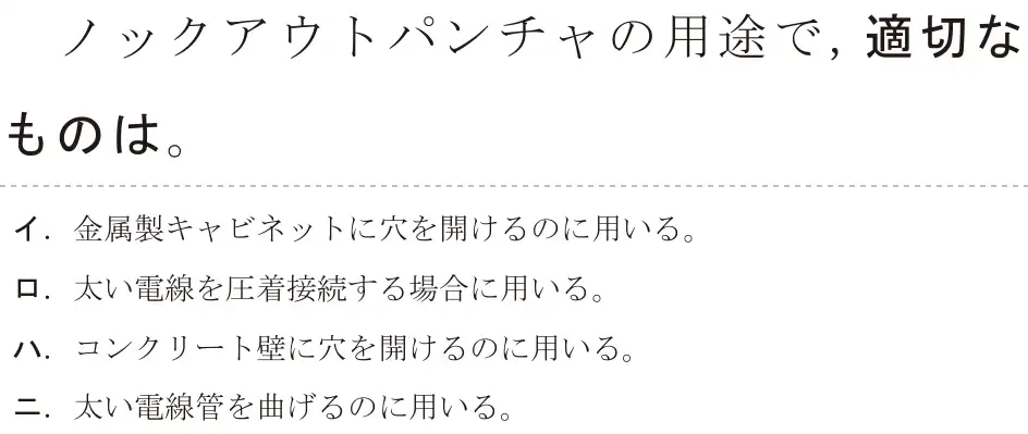 令和6年度下期 第二種電気工事士 学科試験 問13:ノックアウトパンチャの用途で、適切なものは。