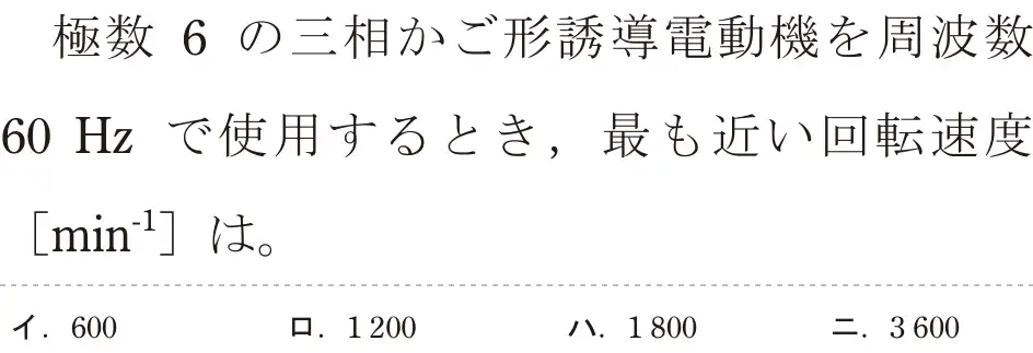 令和6年度下期 第二種電気工事士 学科試験 問14:極数 6の三相かご形誘導電動機を周波数60Hz で使用するとき,最も近い回転速度[min⁻¹]は。