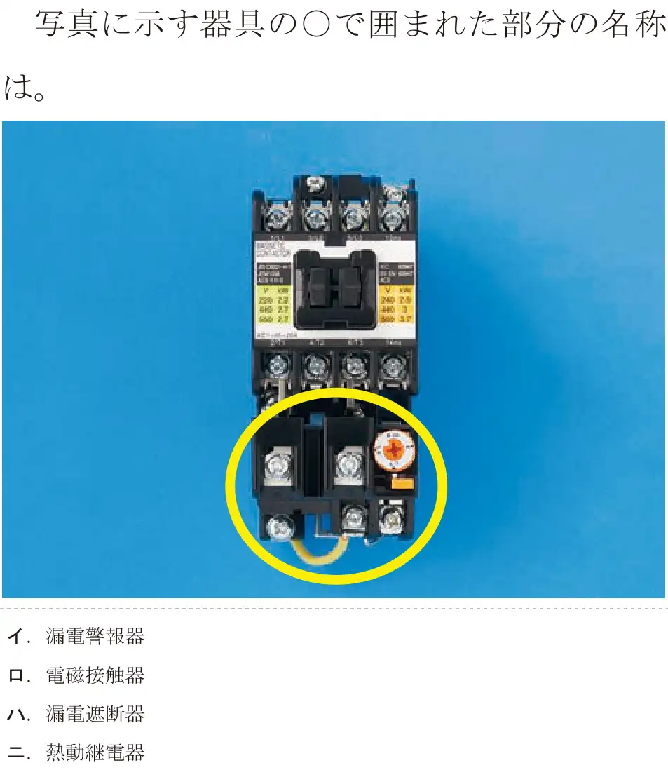 令和6年度下期 第二種電気工事士 学科試験 問17:写真に示す器具の•で囲まれた部分の名称は。