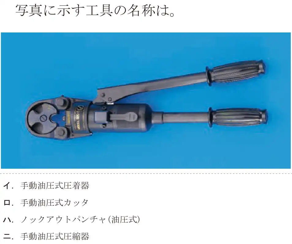 令和6年度下期 第二種電気工事士 学科試験 問18:写真に示す工具の名称は。