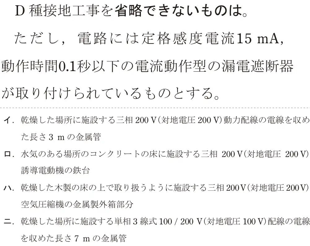 令和6年度下期 第二種電気工事士 学科試験 問22:D 種接地工事を省略できないものは。ただし、電路には定格感度電流15 mA,動作時間0.1秒以下の電流動作型の漏電遮断器が取り付けられているものとする。