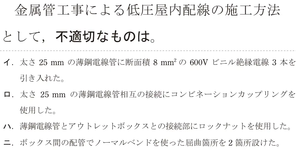 令和6年度下期 第二種電気工事士 学科試験 問23:金属管工事による低圧屋内配線の施工方法として、不適切なものは。