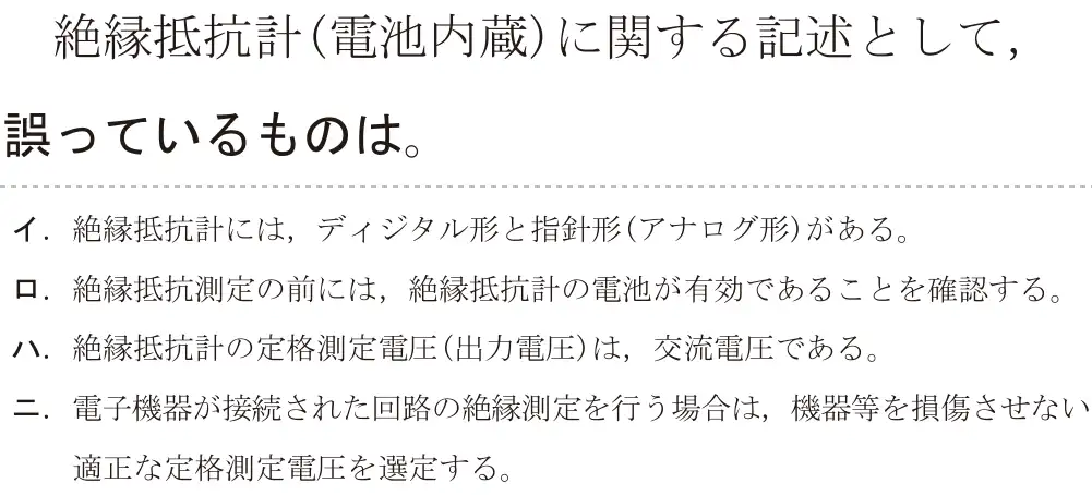 令和6年度下期 第二種電気工事士 学科試験 問25:絶縁抵抗計(電池内蔵)に関する記述として、誤っているものは。