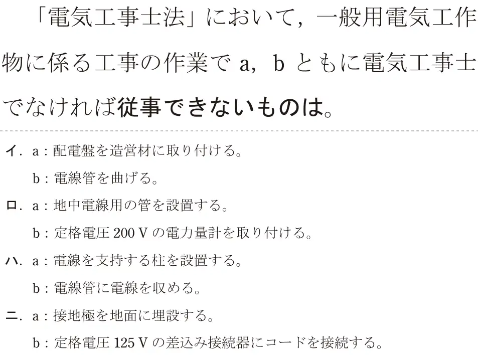 令和6年度下期 第二種電気工事士 学科試験 問28:「電気工事士法」において、一般用電気工作物に係る工事の作業で a,b ともに電気工事士でなければ従事できないものは。