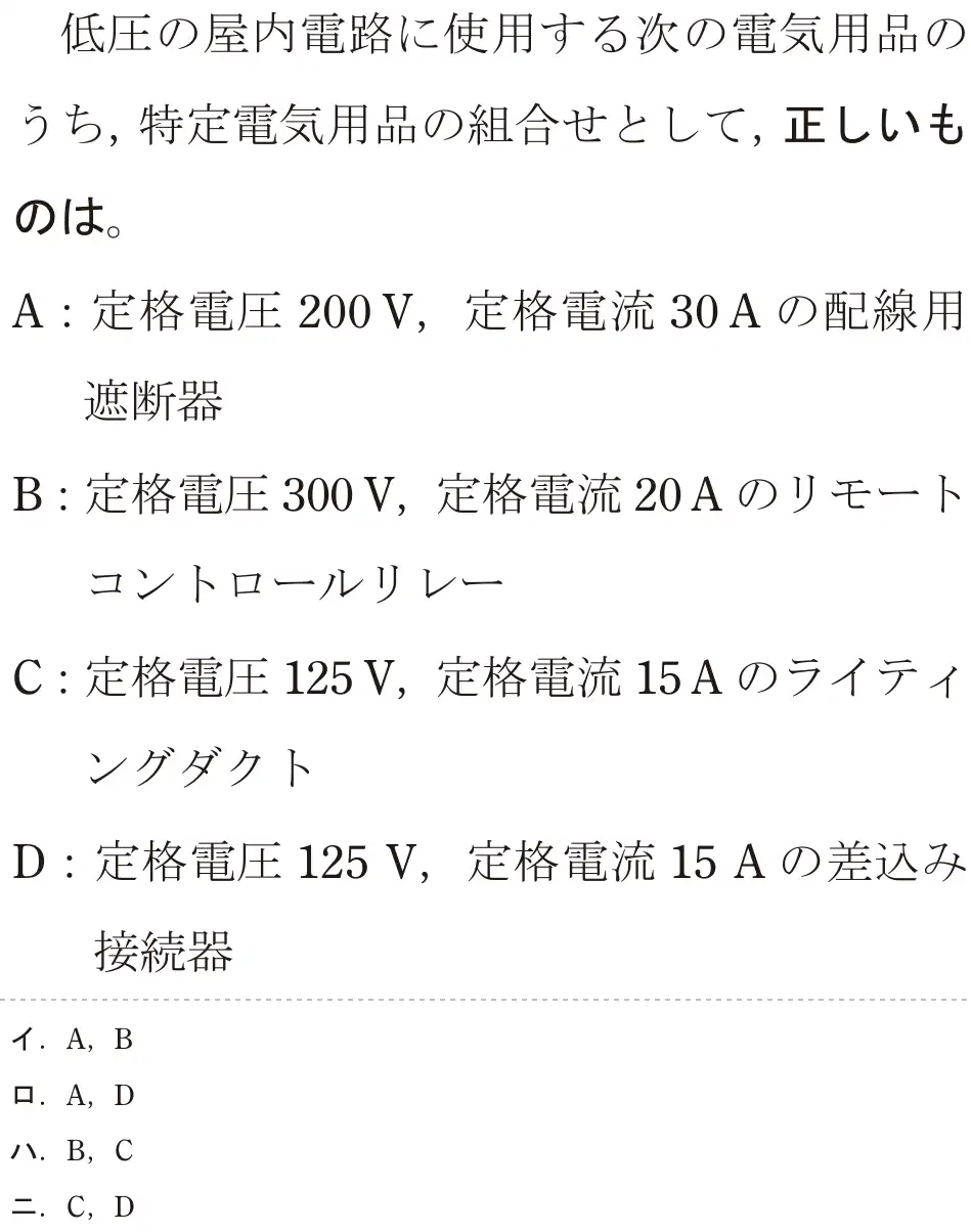 令和6年度下期 第二種電気工事士 学科試験 問29:低圧の屋内電路に使用する次の電気用品のうち、特定電気用品の組合せとして、正しいものは。