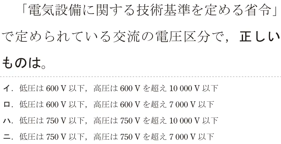 令和6年度下期 第二種電気工事士 学科試験 問30:「電気設備に関する技術基準を定める省令」で定められている交流の電圧区分で、正しいものは。