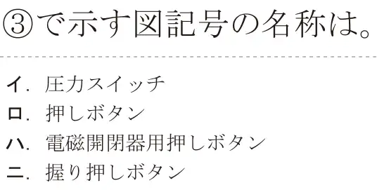 令和6年度下期 第二種電気工事士 学科試験 問33:③で示す図記号の名称は。