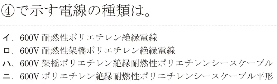 令和6年度下期 第二種電気工事士 学科試験 問34:④で示す電線の種は。