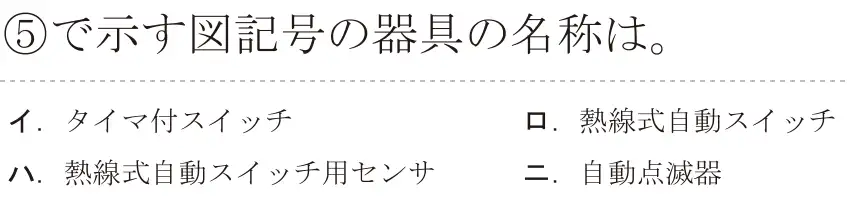 令和6年度下期 第二種電気工事士 学科試験 問35:⑤で示す図記号の器具の名称は。