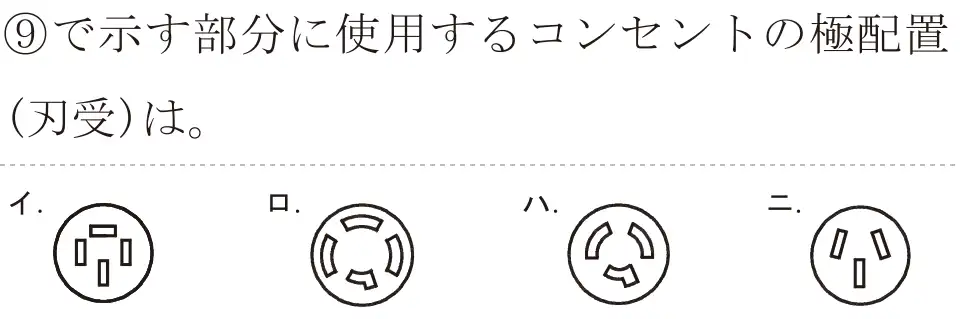 令和6年度下期 第二種電気工事士 学科試験 問39:⑨で示す部分に使用するコンセントの極配置(刃受)は。