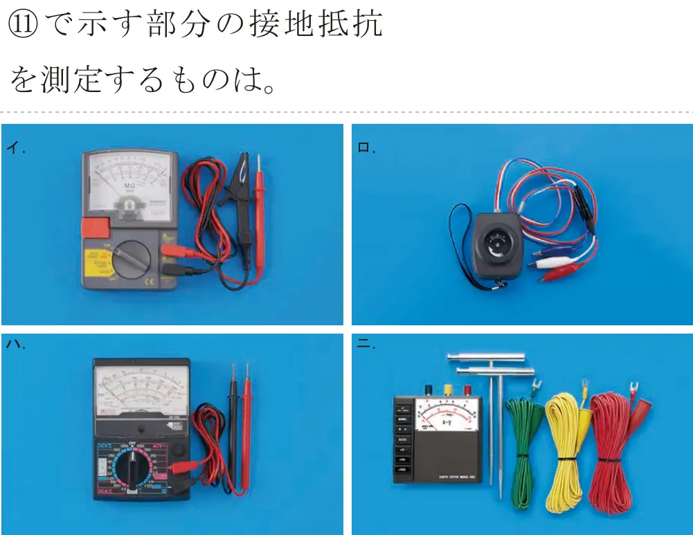 令和6年度下期 第二種電気工事士 学科試験 問41:11 で示す部分の接地抵抗を測定するものは。