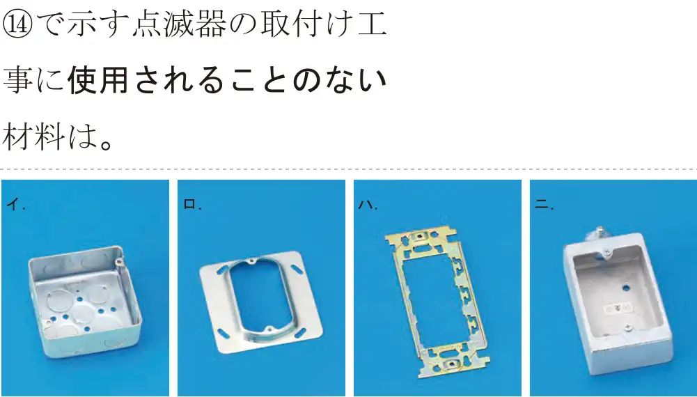 令和6年度下期 第二種電気工事士 学科試験 問44:⑭で示す点滅器の取付け工事に使用されることのない材料は。