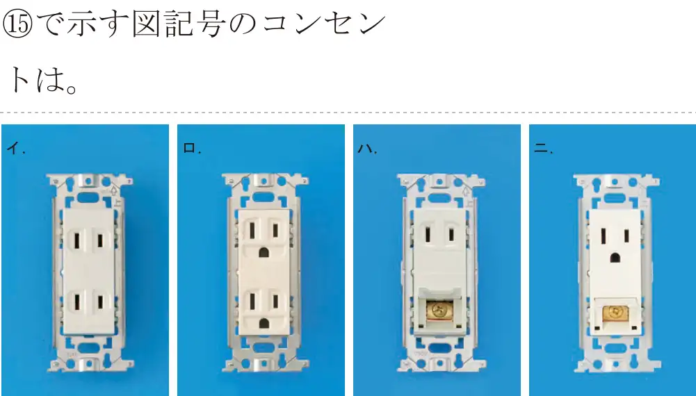 令和6年度下期 第二種電気工事士 学科試験 問45:⑮で示す図記号のコンセントは。